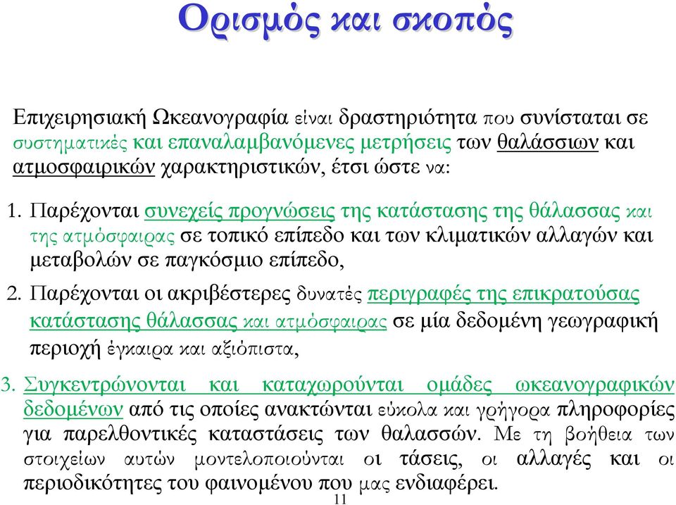 Παρέχονται οι ακριβέστερες δυνατές περιγραφές της επικρατούσας κατάστασης θάλασσας και ατµόσφαιρας σε µία δεδοµένη γεωγραφική περιοχή έγκαιρα και αξιόπιστα, 3.