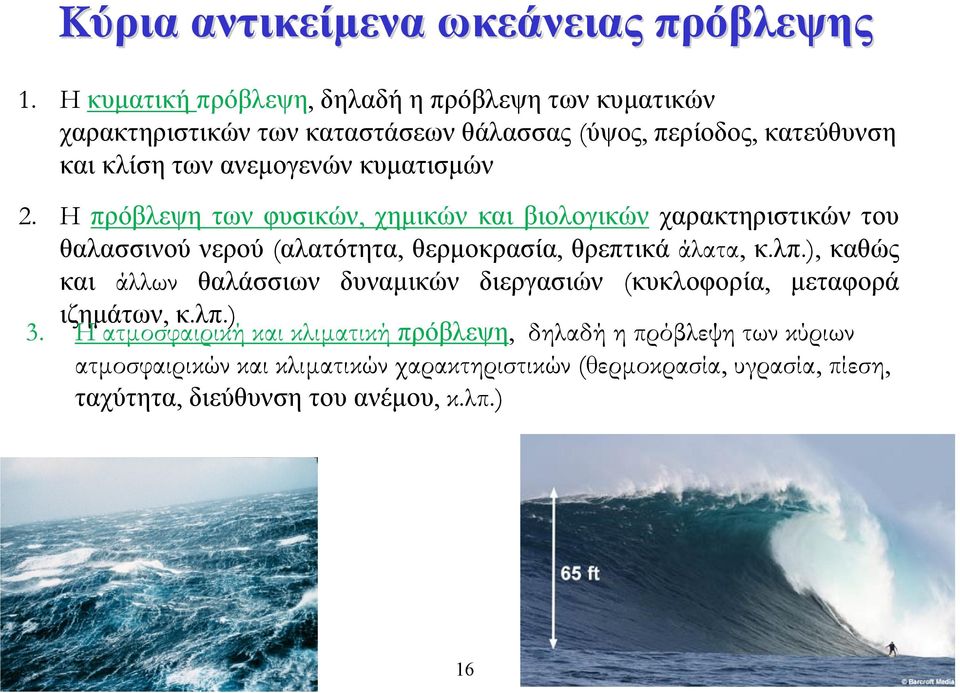 κυµατισµών 2. Η πρόβλεψη των φυσικών, χηµικών και βιολογικών χαρακτηριστικών του θαλασσινού νερού (αλατότητα, θερµοκρασία, θρεπτικά άλατα, κ.λπ.