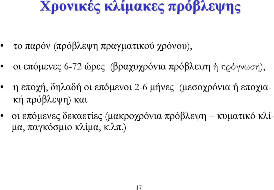 επόµενοι 2-6 µήνες (µεσοχρόνια ή εποχιακή πρόβλεψη) και οι επόµενες