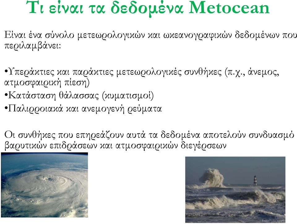 , άνεµος, ατµοσφαιρική πίεση) Κατάσταση θάλασσας (κυµατισµοί) Παλιρροιακά και ανεµογενή