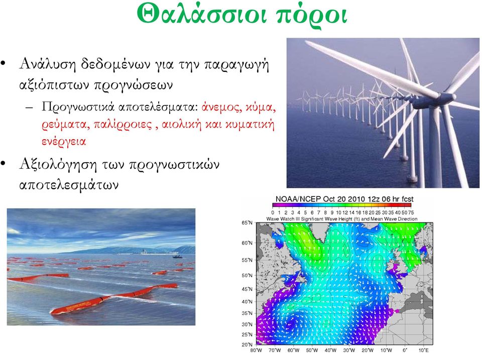 άνεµος, κύµα, ρεύµατα, παλίρροιες, αιολική και