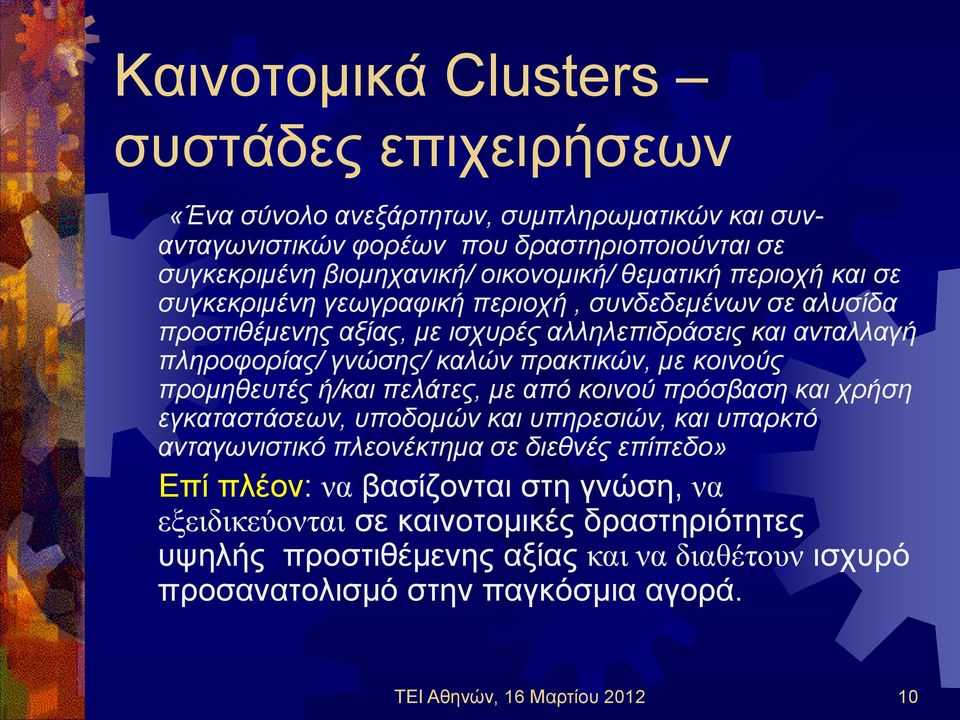 με κοινούς προμηθευτές ή/και πελάτες, με από κοινού πρόσβαση και χρήση εγκαταστάσεων, υποδομών και υπηρεσιών, και υπαρκτό ανταγωνιστικό πλεονέκτημα σε διεθνές επίπεδο» Επί πλέον: να