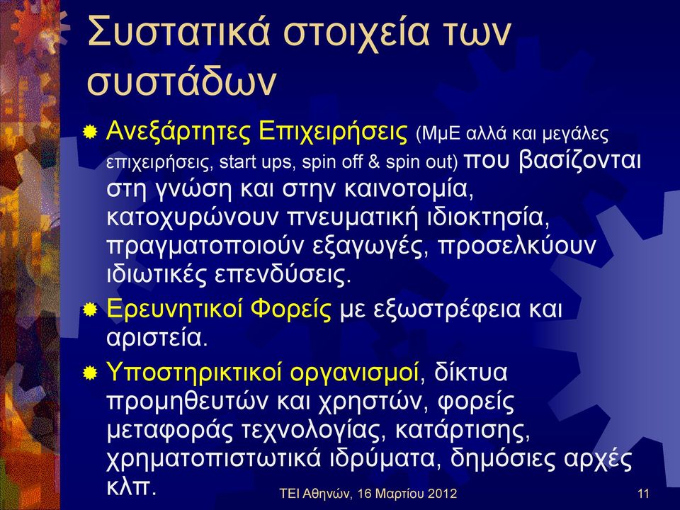 προσελκύουν ιδιωτικές επενδύσεις. Ερευνητικοί Φορείς με εξωστρέφεια και αριστεία.