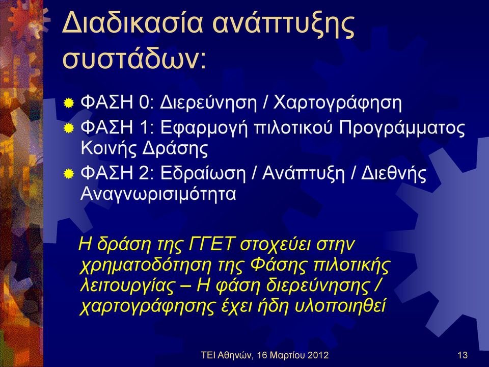 Αναγνωρισιμότητα Η δράση της ΓΓΕΤ στοχεύει στην χρηματοδότηση της Φάσης πιλοτικής