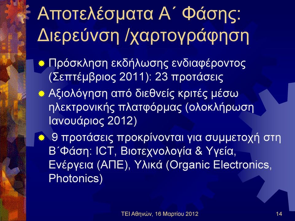 πλατφόρμας (ολοκλήρωση Ιανουάριος 2012) 9 προτάσεις προκρίνονται για συμμετοχή στη Β Φάση: