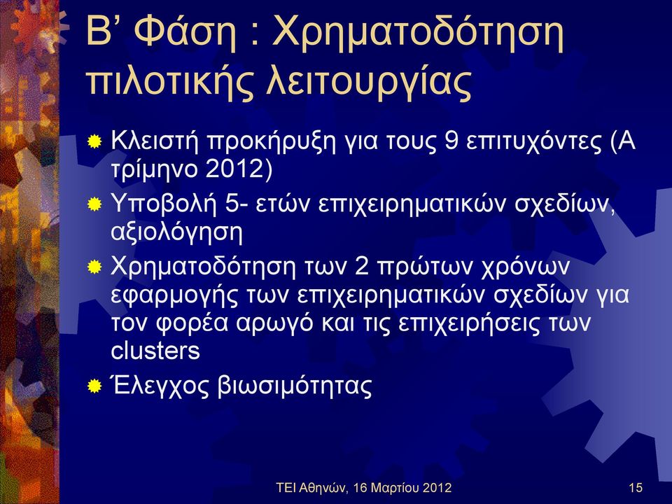 Χρηματοδότηση των 2 πρώτων χρόνων εφαρμογής των επιχειρηματικών σχεδίων για τον