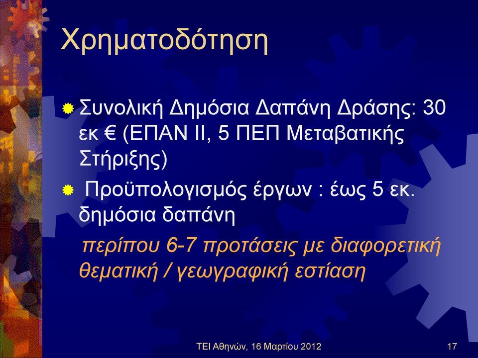 5 εκ. δημόσια δαπάνη περίπου 6-7 προτάσεις με διαφορετική