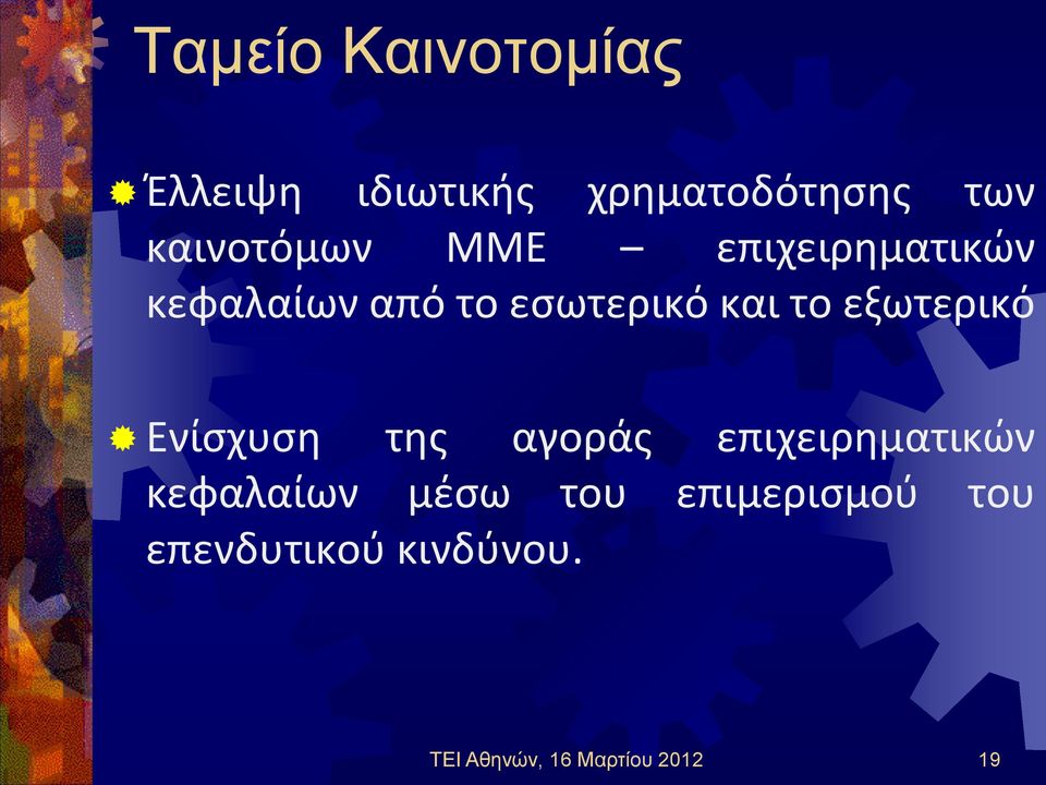 το εξωτερικό Ενίσχυση της αγοράς επιχειρηματικών κεφαλαίων μέσω