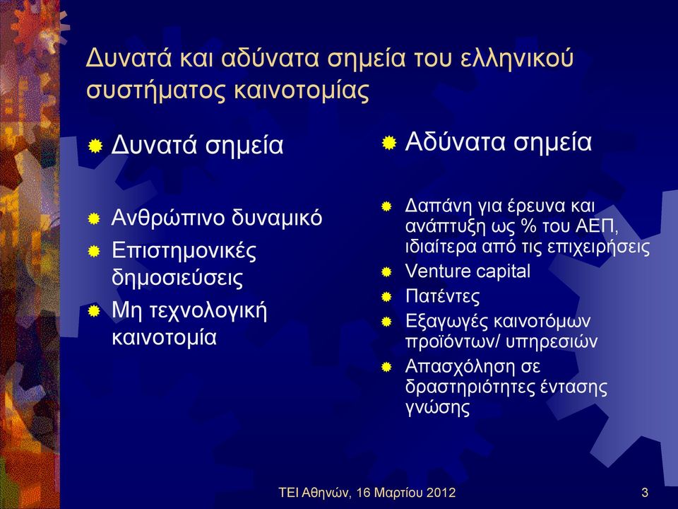 ανάπτυξη ως % του ΑΕΠ, ιδιαίτερα από τις επιχειρήσεις Venture capital Πατέντες Εξαγωγές