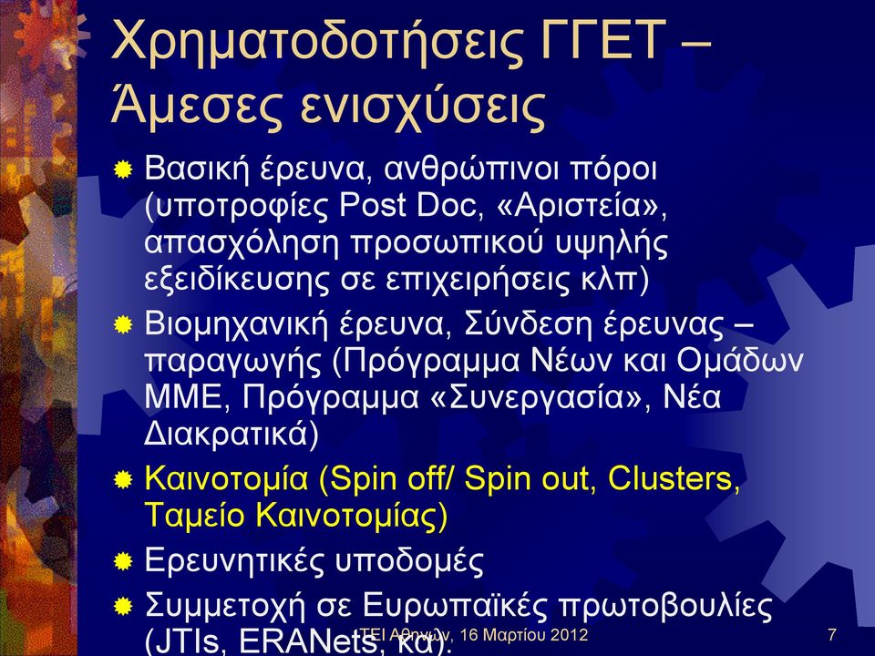 (Πρόγραμμα Νέων και Ομάδων ΜΜΕ, Πρόγραμμα «Συνεργασία», Νέα Διακρατικά) Καινοτομία (Spin off/ Spin out, Clusters,