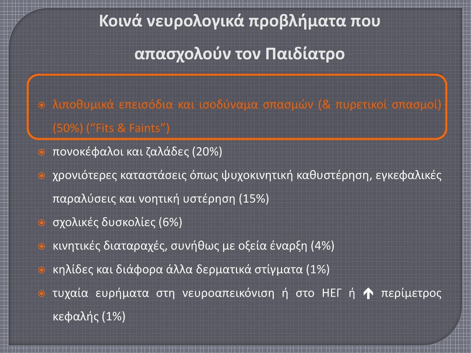 εγκεφαλικές παραλύσεις και νοητική υστέρηση (15%) σχολικές δυσκολίες (6%) κινητικές διαταραχές, συνήθως με οξεία έναρξη