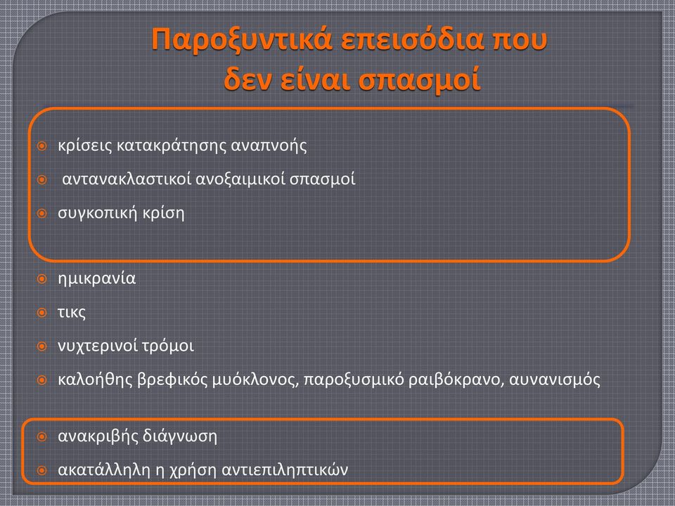 ημικρανία τικς νυχτερινοί τρόμοι καλοήθης βρεφικός μυόκλονος,