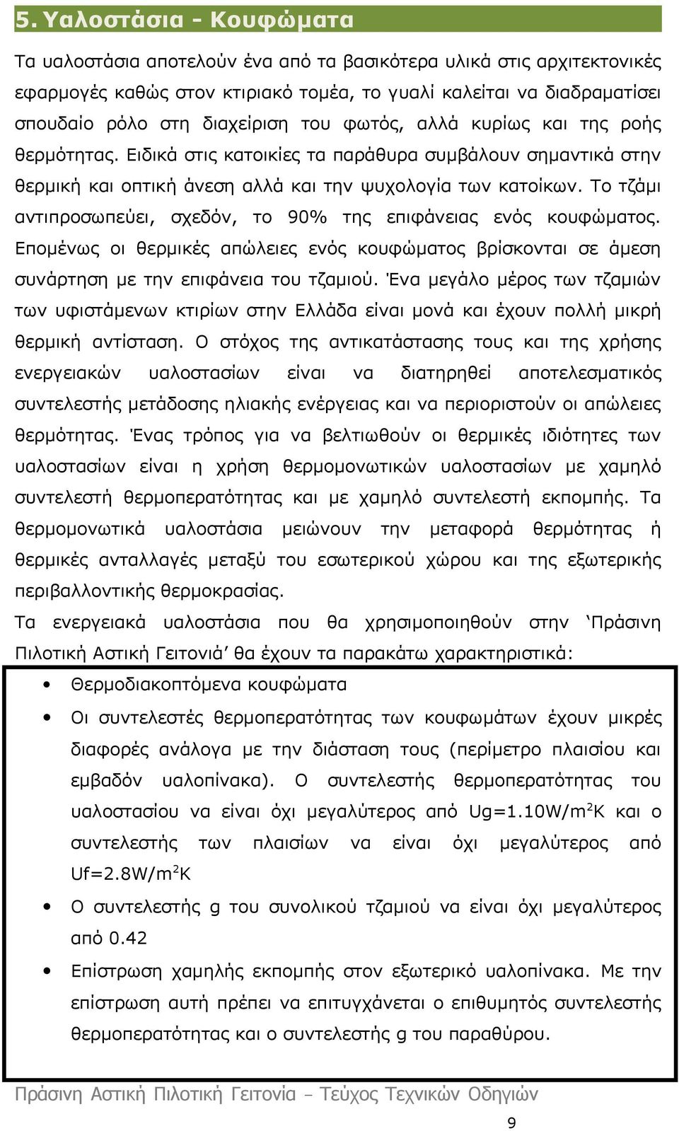 Το τζάμι αντιπροσωπεύει, σχεδόν, το 90% της επιφάνειας ενός κουφώματος. Επομένως οι θερμικές απώλειες ενός κουφώματος βρίσκονται σε άμεση συνάρτηση με την επιφάνεια του τζαμιού.