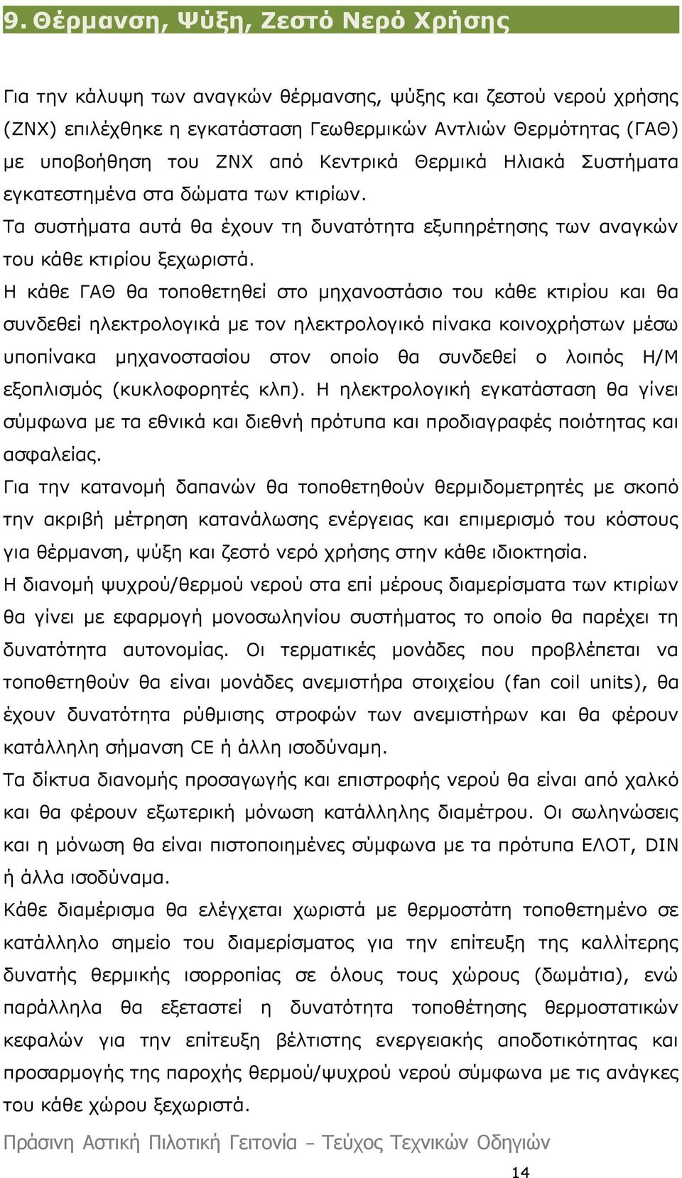 Η κάθε ΓΑΘ θα τοποθετηθεί στο μηχανοστάσιο του κάθε κτιρίου και θα συνδεθεί ηλεκτρολογικά με τον ηλεκτρολογικό πίνακα κοινοχρήστων μέσω υποπίνακα μηχανοστασίου στον οποίο θα συνδεθεί ο λοιπός Η/Μ