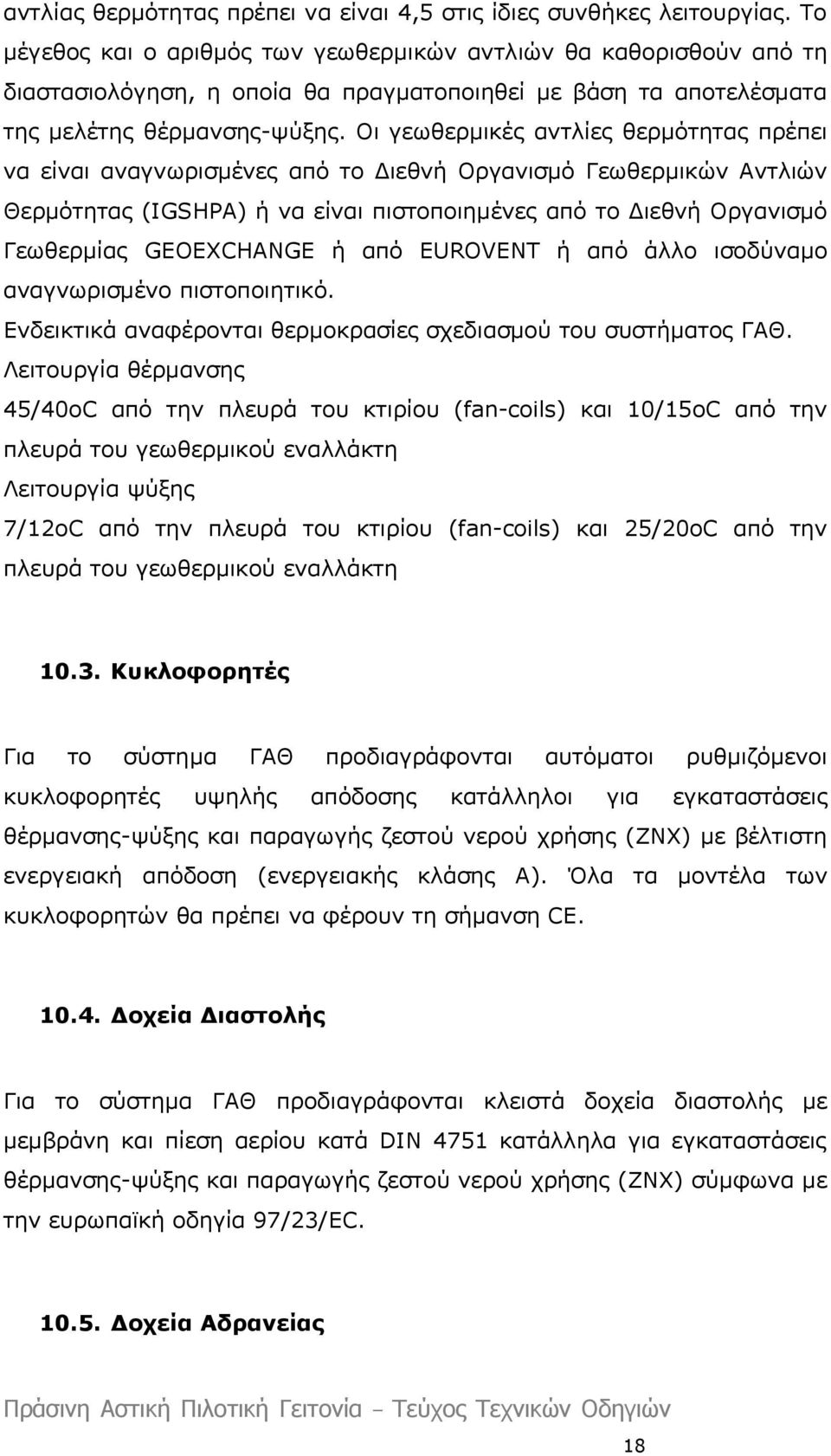 Οι γεωθερμικές αντλίες θερμότητας πρέπει να είναι αναγνωρισμένες από το Διεθνή Οργανισμό Γεωθερμικών Αντλιών Θερμότητας (IGSHPA) ή να είναι πιστοποιημένες από το Διεθνή Οργανισμό Γεωθερμίας