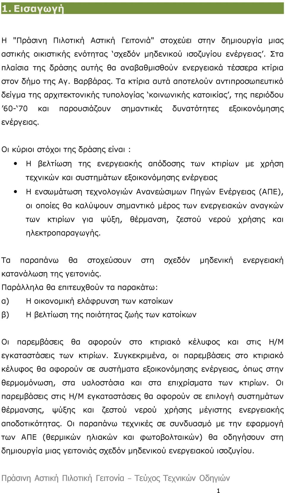 Τα κτίρια αυτά αποτελούν αντιπροσωπευτικό δείγμα της αρχιτεκτονικής τυπολογίας κοινωνικής κατοικίας, της περιόδου 60-70 και παρουσιάζουν σημαντικές δυνατότητες εξοικονόμησης ενέργειας.