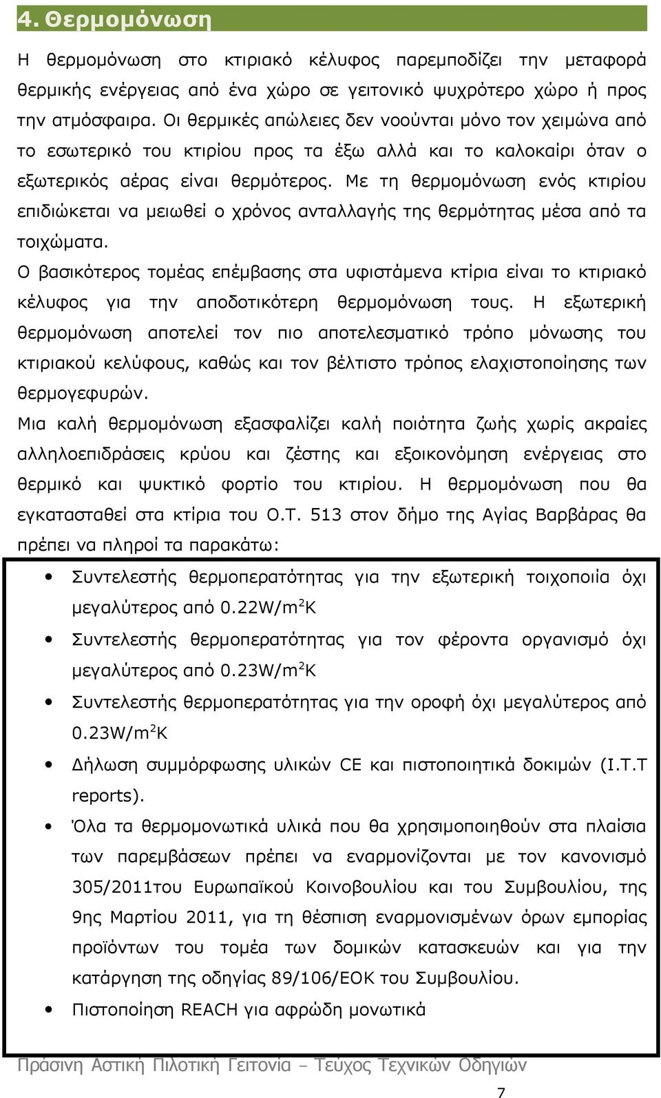 Με τη θερμομόνωση ενός κτιρίου επιδιώκεται να μειωθεί ο χρόνος ανταλλαγής της θερμότητας μέσα από τα τοιχώματα.