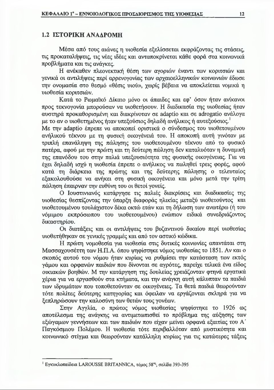 Η ανέκαθεν πλεονεκτική θέση των αγοριών έναντι των κοριτσιών και γενικά οι αντιλήψεις περί αρρενογονίας των αρχαιοελληνικών κοινωνιών έδωσε την ονομασία στο θεσμό «θέσις υιού», χωρίς βέβαια να