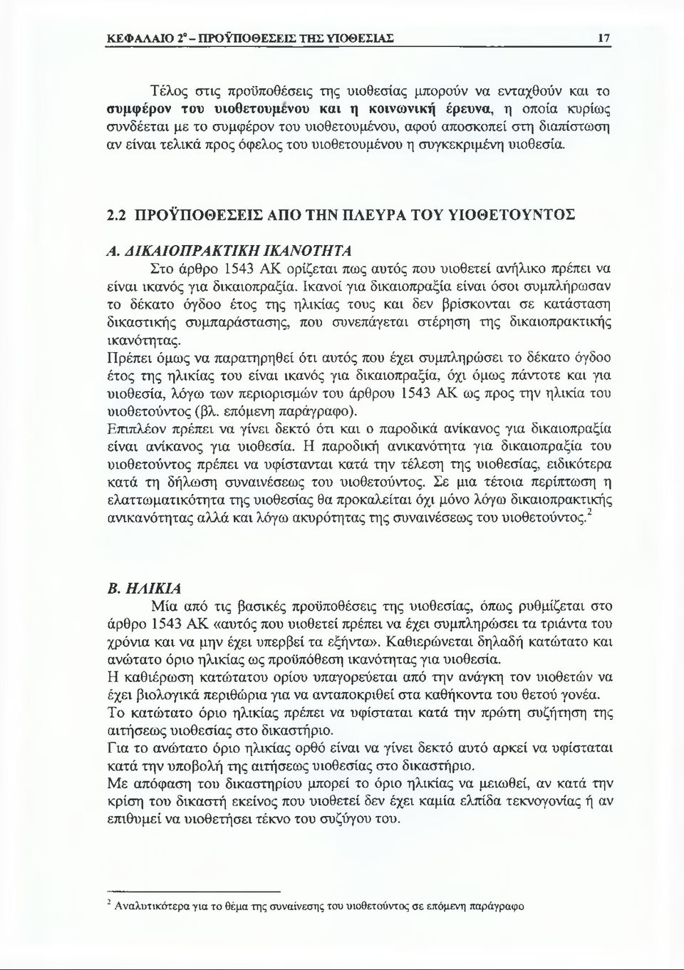 ΑΙΚΑΙΟΠΡΑΚΤΙΚΗ ΙΚΑΝΟΤΗΤΑ Στο άρθρο 1543 ΑΚ ορίζεται πως αυτός που υιοθετεί ανήλικο πρέπει να είναι ικανός για δικαιοπραξία.