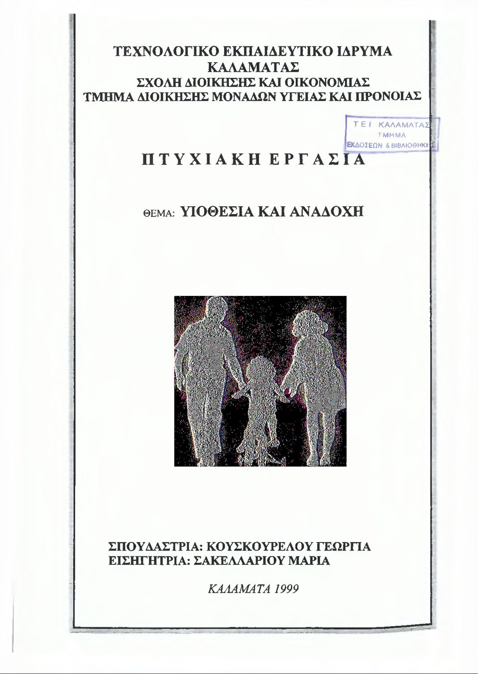 ΤΜ ΗΜ Α ΕΚΔΟΣΕΩΝ &ΒΙΒΛΙΟΘΗΚΡ ΠΤΥΧΙΑΚΗ ΕΡΓΑΣΙΑ Η ϋ ΘΕΜΑ: ΥΙΟΘΕΣΙΑ ΚΑΙ