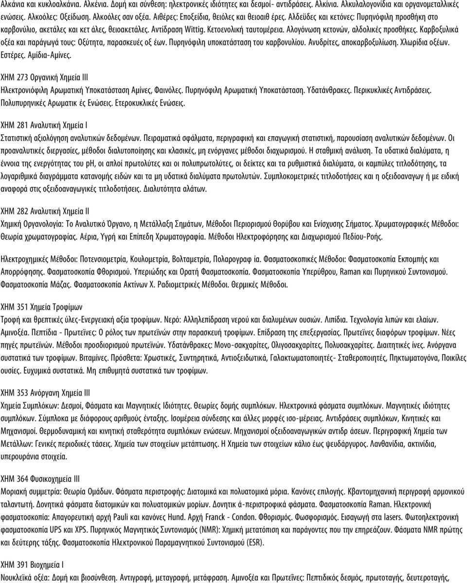 Αλογόνωση κετονών, αλδολικές προσθήκες. Καρβοξυλικά οξέα και παράγωγά τους: Οξύτητα, παρασκευές οξ έων. Πυρηνόφιλη υποκατάσταση του καρβονυλίου. Ανυδρίτες, αποκαρβοξυλίωση. Χλωρίδια οξέων. Εστέρες.