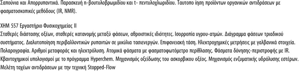 Διαλυτοποίηση περιβαλλοντικών ρυπαντών σε μικύλια τασιενεργών. Επιφανειακή τάση. Ηλεκτροχημικές μετρήσεις με γαλβανικά στοιχεία. Πολαρογραφία. Αριθμοί μεταφοράς και ηλεκτρόλυση.