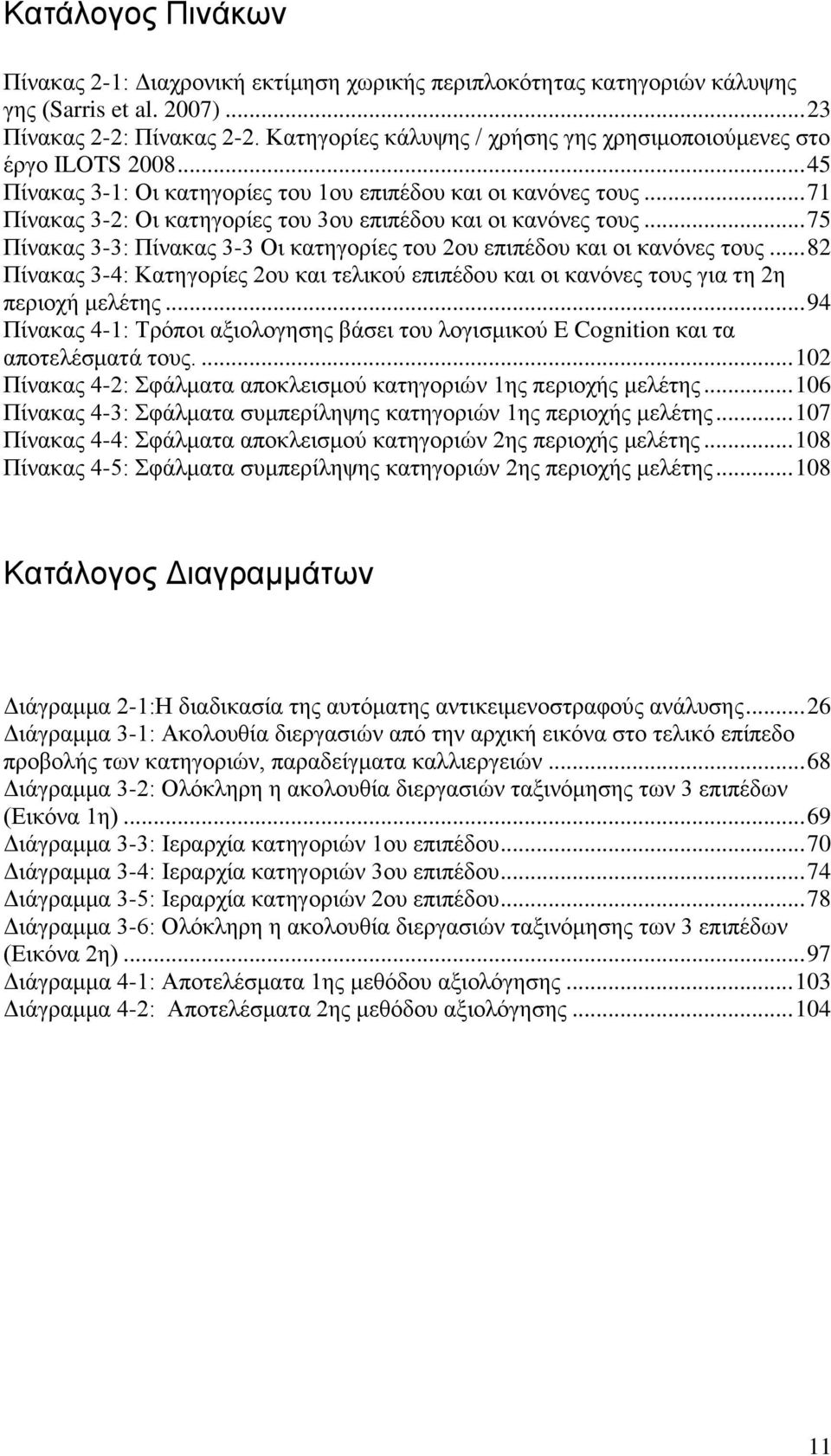 .. 71 Πίνακας 3-2: Οι κατηγορίες του 3ου επιπέδου και οι κανόνες τους... 75 Πίνακας 3-3: Πίνακας 3-3 Οι κατηγορίες του 2ου επιπέδου και οι κανόνες τους.