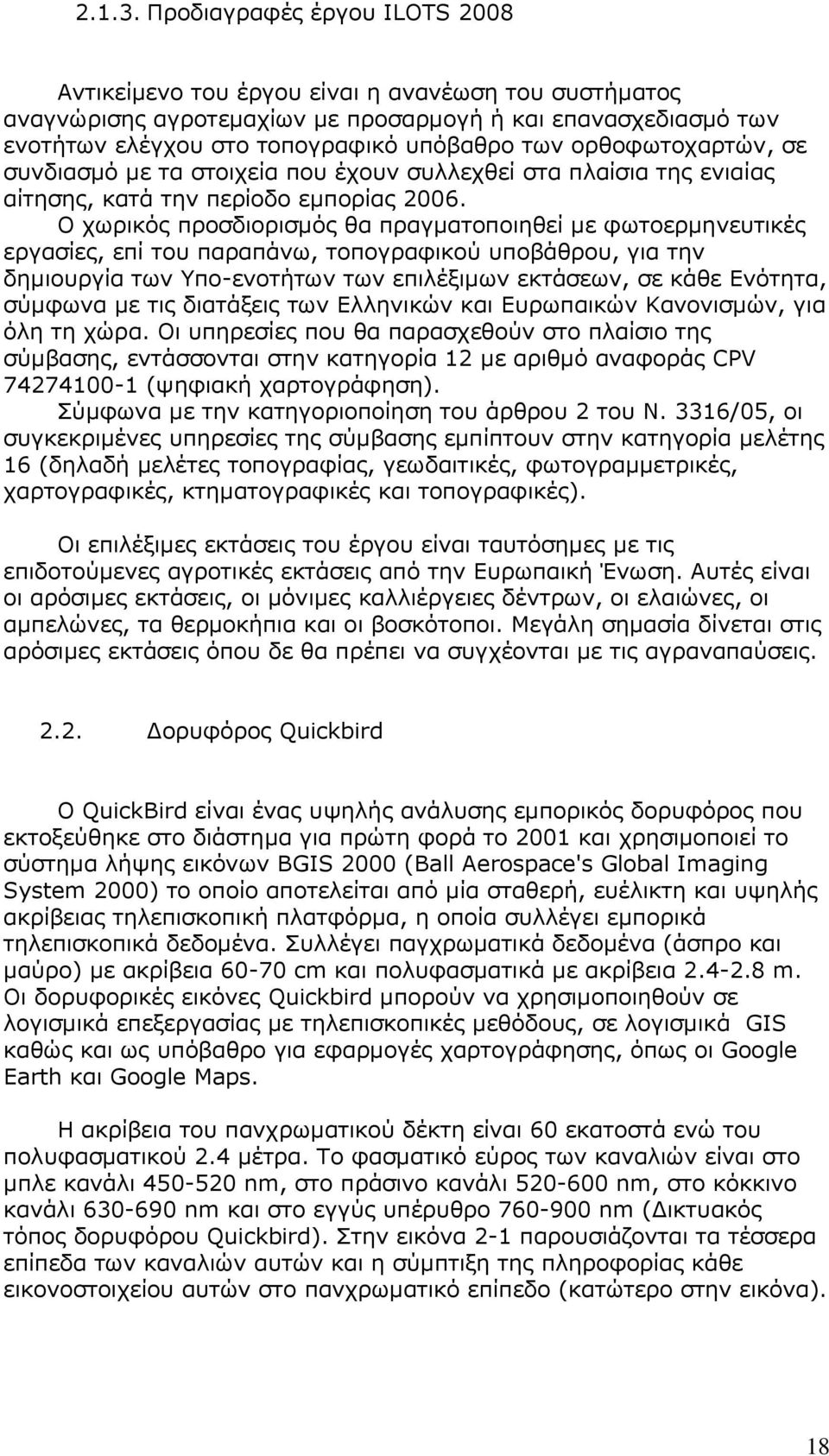 ορθοφωτοχαρτών, σε συνδιασμό με τα στοιχεία που έχουν συλλεχθεί στα πλαίσια της ενιαίας αίτησης, κατά την περίοδο εμπορίας 2006.