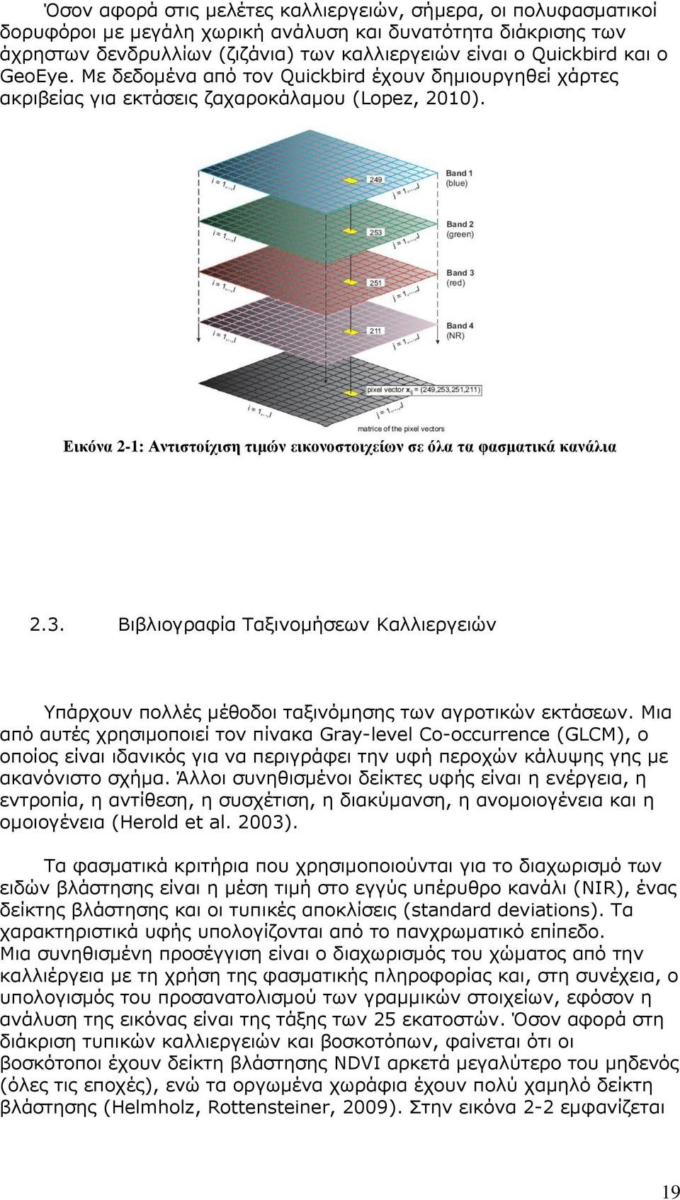 Βιβλιογραφία Ταξινομήσεων Καλλιεργειών Υπάρχουν πολλές μέθοδοι ταξινόμησης των αγροτικών εκτάσεων.