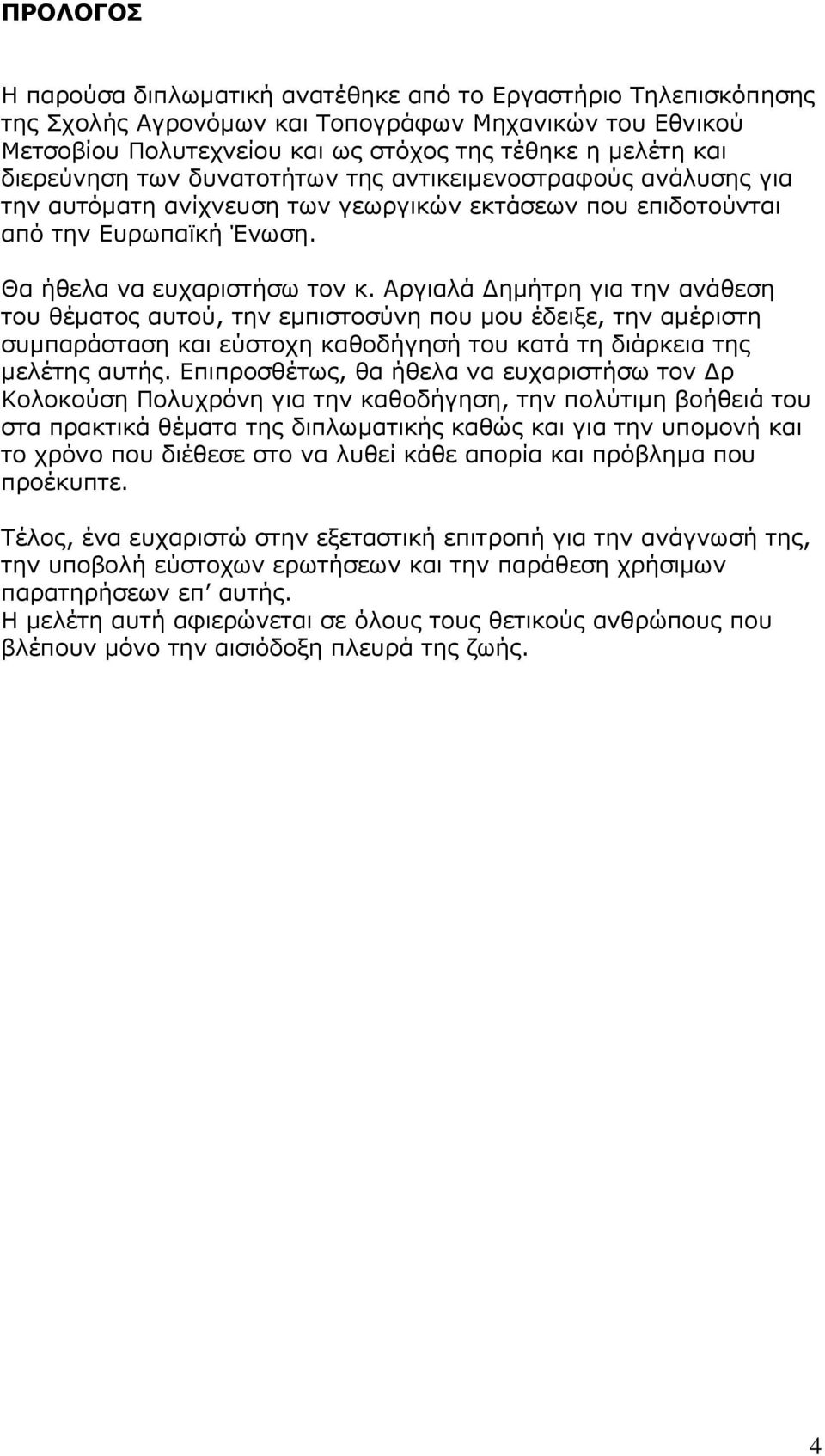 Αργιαλά Δημήτρη για την ανάθεση του θέματος αυτού, την εμπιστοσύνη που μου έδειξε, την αμέριστη συμπαράσταση και εύστοχη καθοδήγησή του κατά τη διάρκεια της μελέτης αυτής.