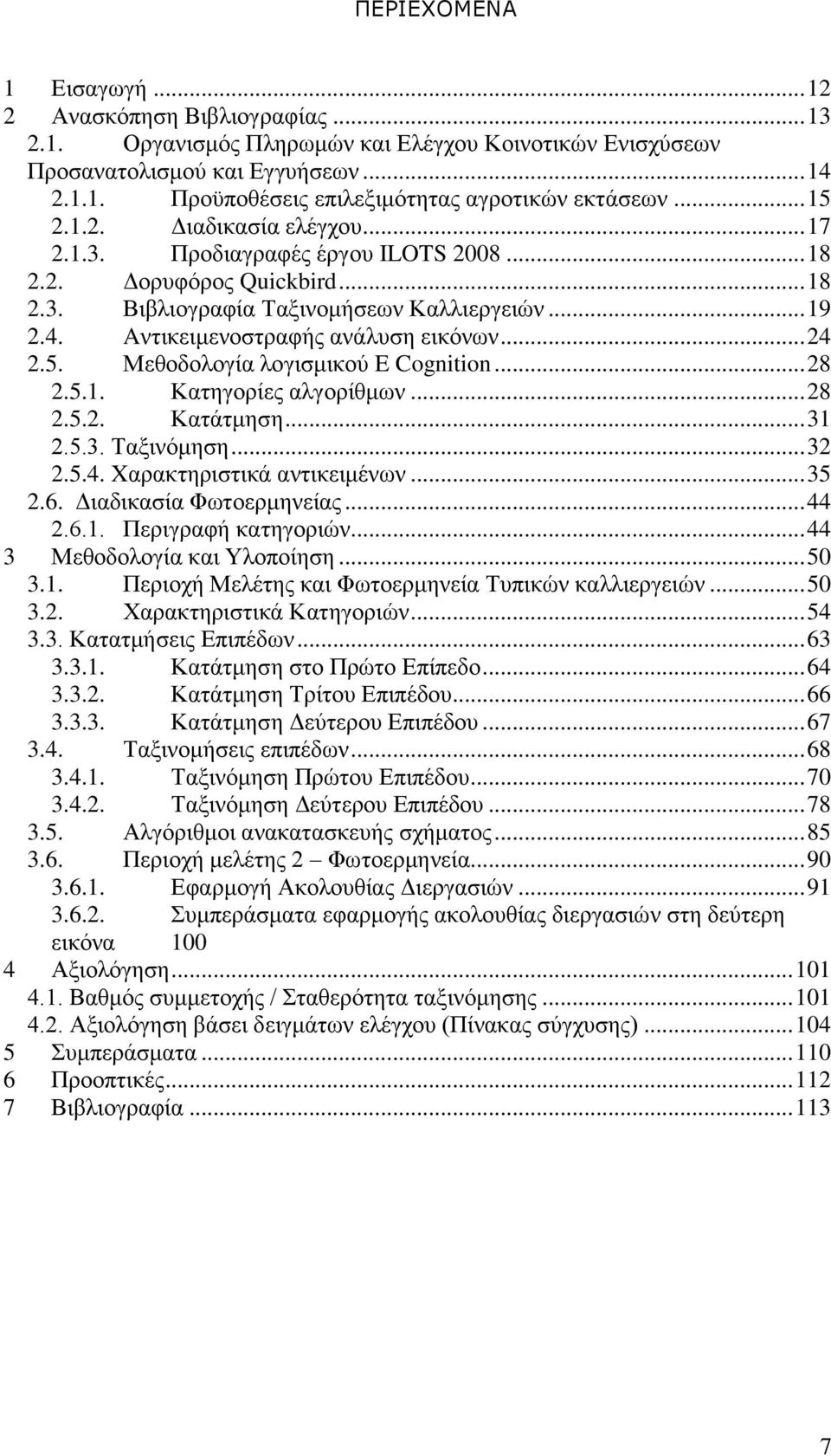 Aντικειμενοστραφής ανάλυση εικόνων... 24 2.5. Μεθοδολογία λογισμικού E Cognition... 28 2.5.1. Κατηγορίες αλγορίθμων... 28 2.5.2. Κατάτμηση... 31 2.5.3. Ταξινόμηση... 32 2.5.4. Xαρακτηριστικά αντικειμένων.