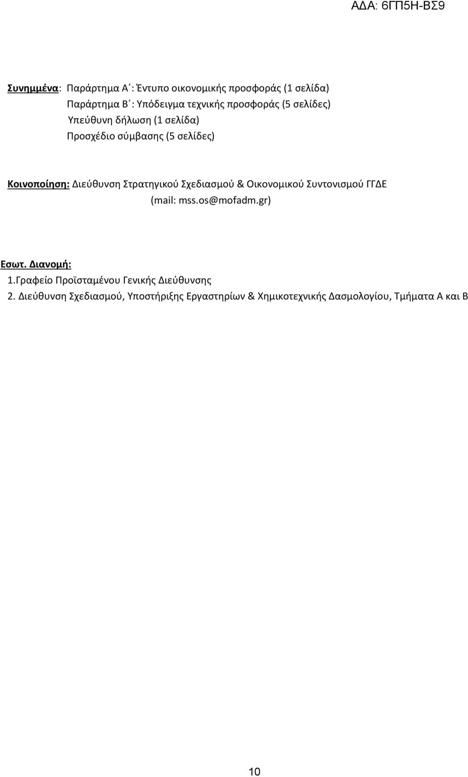 Σχεδιασμού & Οικονομικού Συντονισμού ΓΓΔΕ (mail: mss.os@mofadm.gr) Εσωτ. Διανομή: 1.