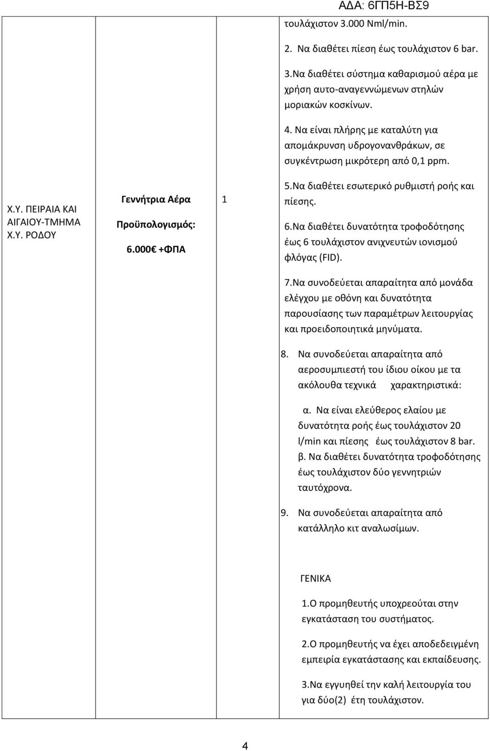 Να διαθέτει εσωτερικό ρυθμιστή ροής και πίεσης. 6.Να διαθέτει δυνατότητα τροφοδότησης έως 6 τουλάχιστον ανιχνευτών ιονισμού φλόγας (FID). 7.