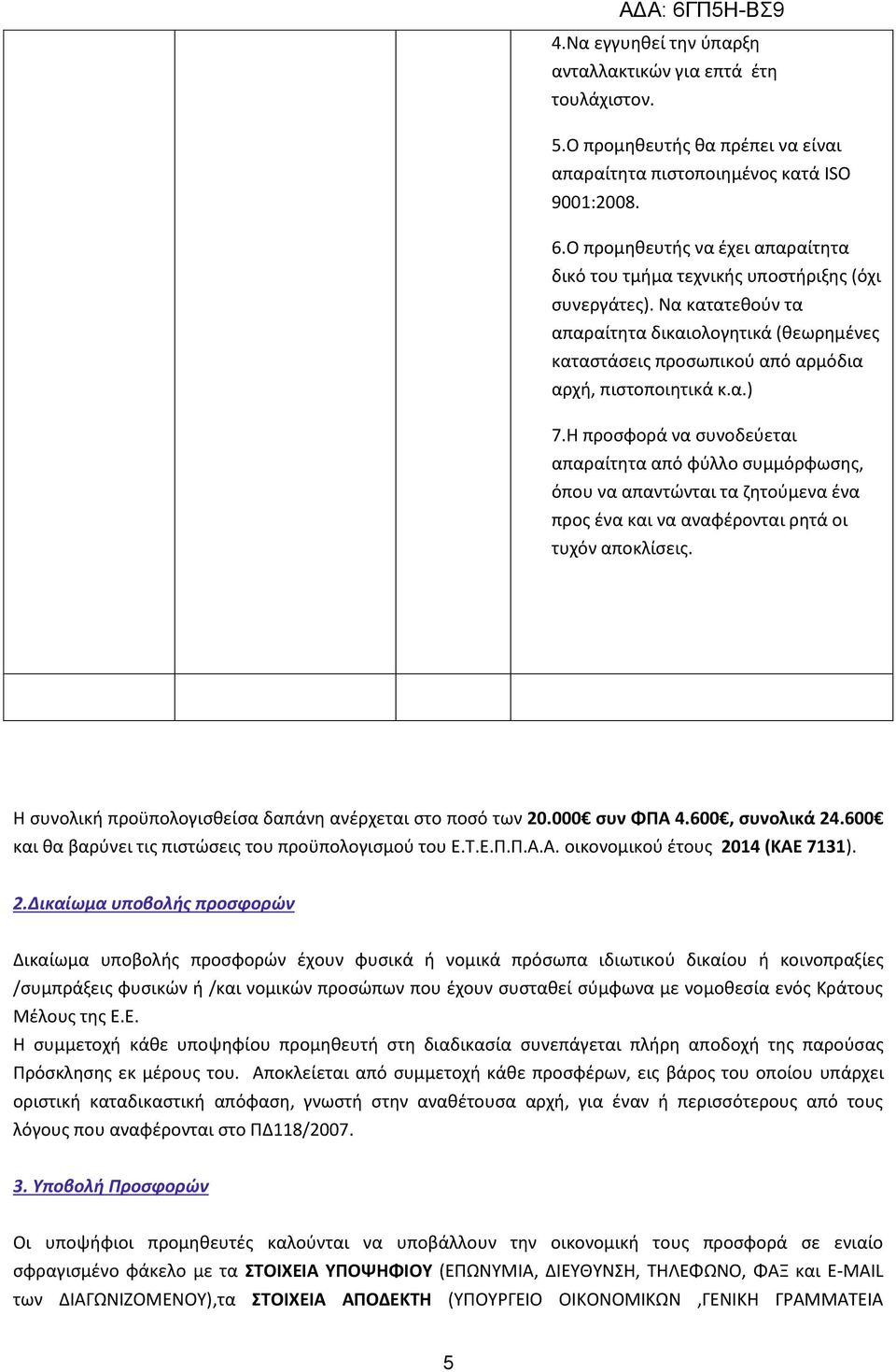 α.) 7.Η προσφορά να συνοδεύεται απαραίτητα από φύλλο συμμόρφωσης, όπου να απαντώνται τα ζητούμενα ένα προς ένα και να αναφέρονται ρητά οι τυχόν αποκλίσεις.
