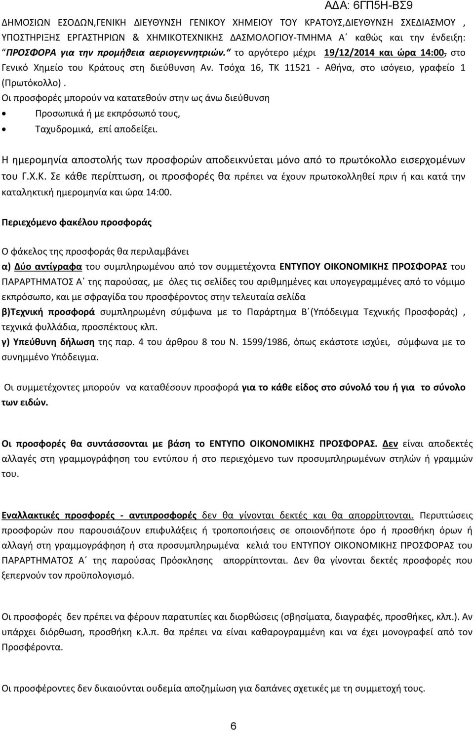 Οι προσφορές μπορούν να κατατεθούν στην ως άνω διεύθυνση Προσωπικά ή με εκπρόσωπό τους, Ταχυδρομικά, επί αποδείξει.