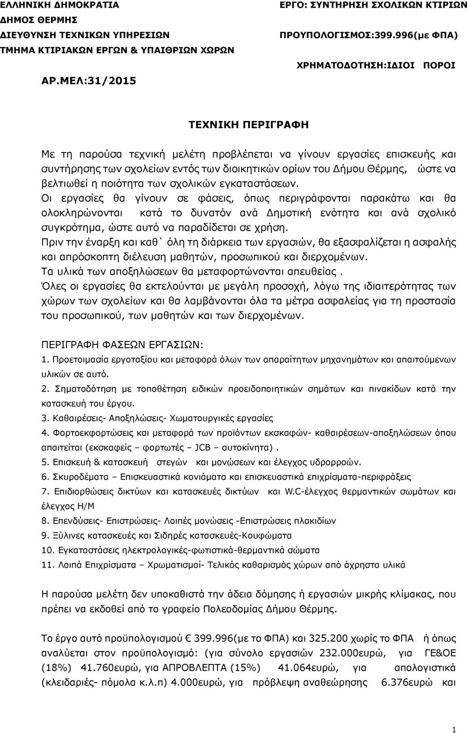 ώστε να βελτιωθεί η ποιότητα των σχολικών εγκαταστάσεων.