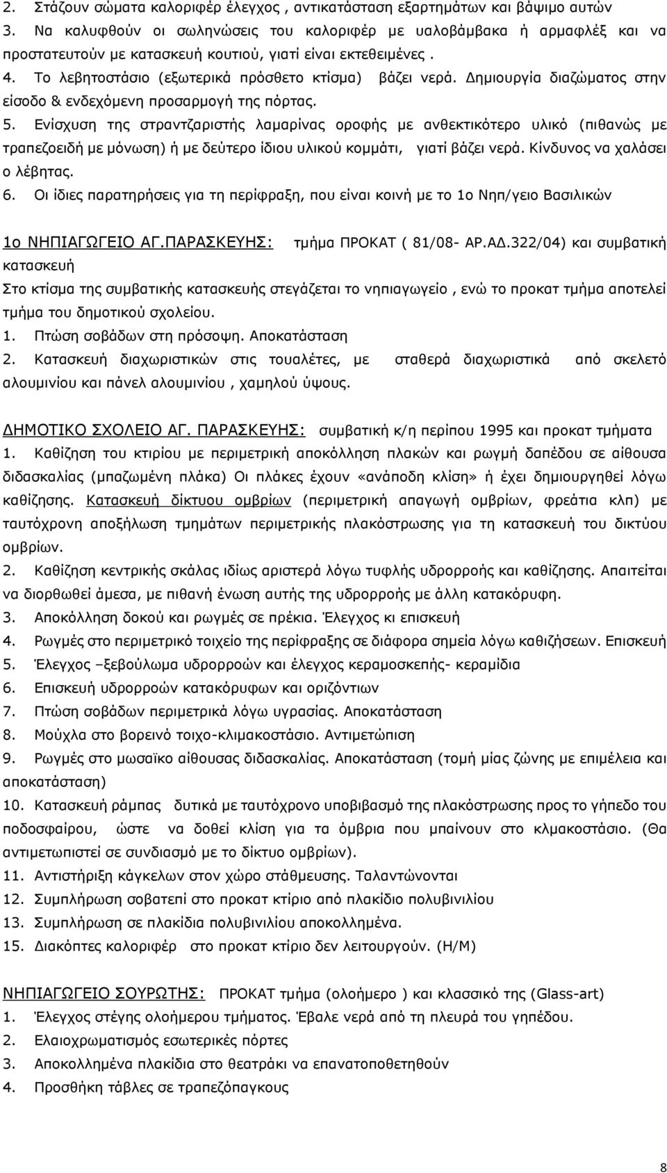 Δημιουργία διαζώματος στην είσοδο & ενδεχόμενη προσαρμογή της πόρτας. 5.