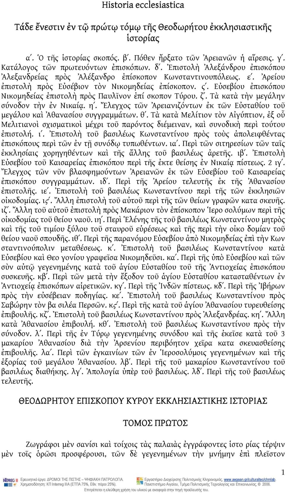 Εὐσεβίου ἐπισκόπου Νικομηδείας ἐπιστολὴ πρὸς Παυλῖνον ἐπί σκοπον Τύρου. ζʹ. Τὰ κατὰ τὴν μεγάλην σύνοδον τὴν ἐν Νικαίᾳ. ηʹ.