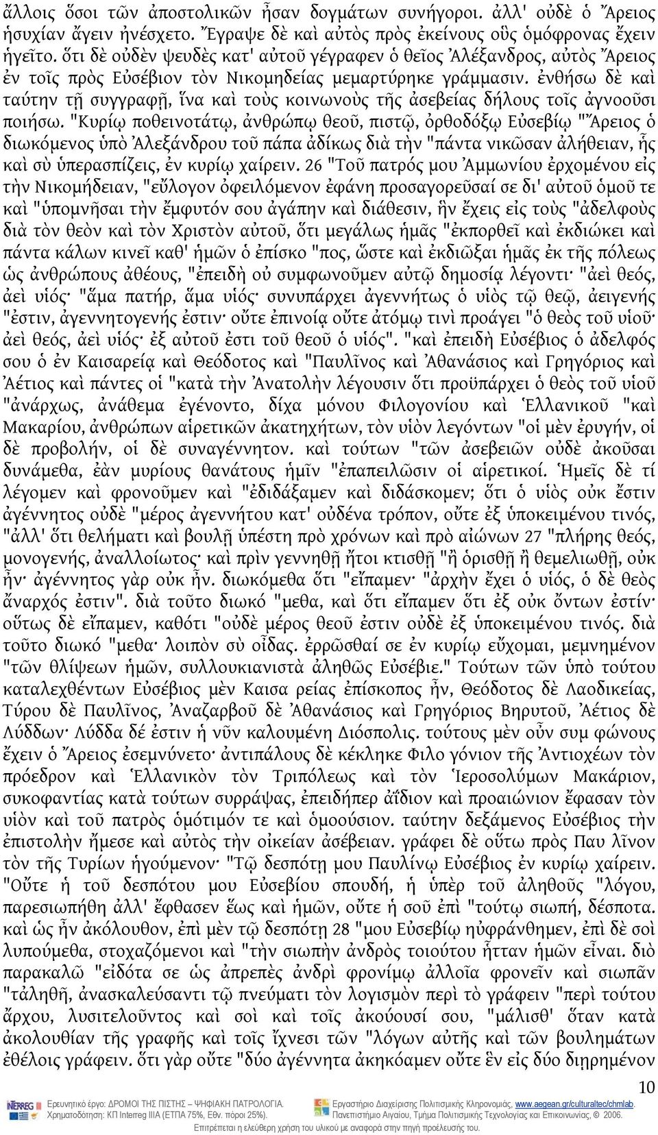 ἐνθήσω δὲ καὶ ταύτην τῇ συγγραφῇ, ἵνα καὶ τοὺς κοινωνοὺς τῆς ἀσεβείας δήλους τοῖς ἀγνοοῦσι ποιήσω.