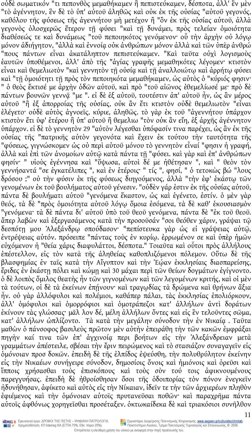 ἀδιήγητον, "ἀλλὰ καὶ ἐννοίᾳ οὐκ ἀνθρώπων μόνον ἀλλὰ καὶ τῶν ὑπὲρ ἀνθρώ "πους πάντων εἶναι ἀκατάληπτον πεπιστεύκαμεν.