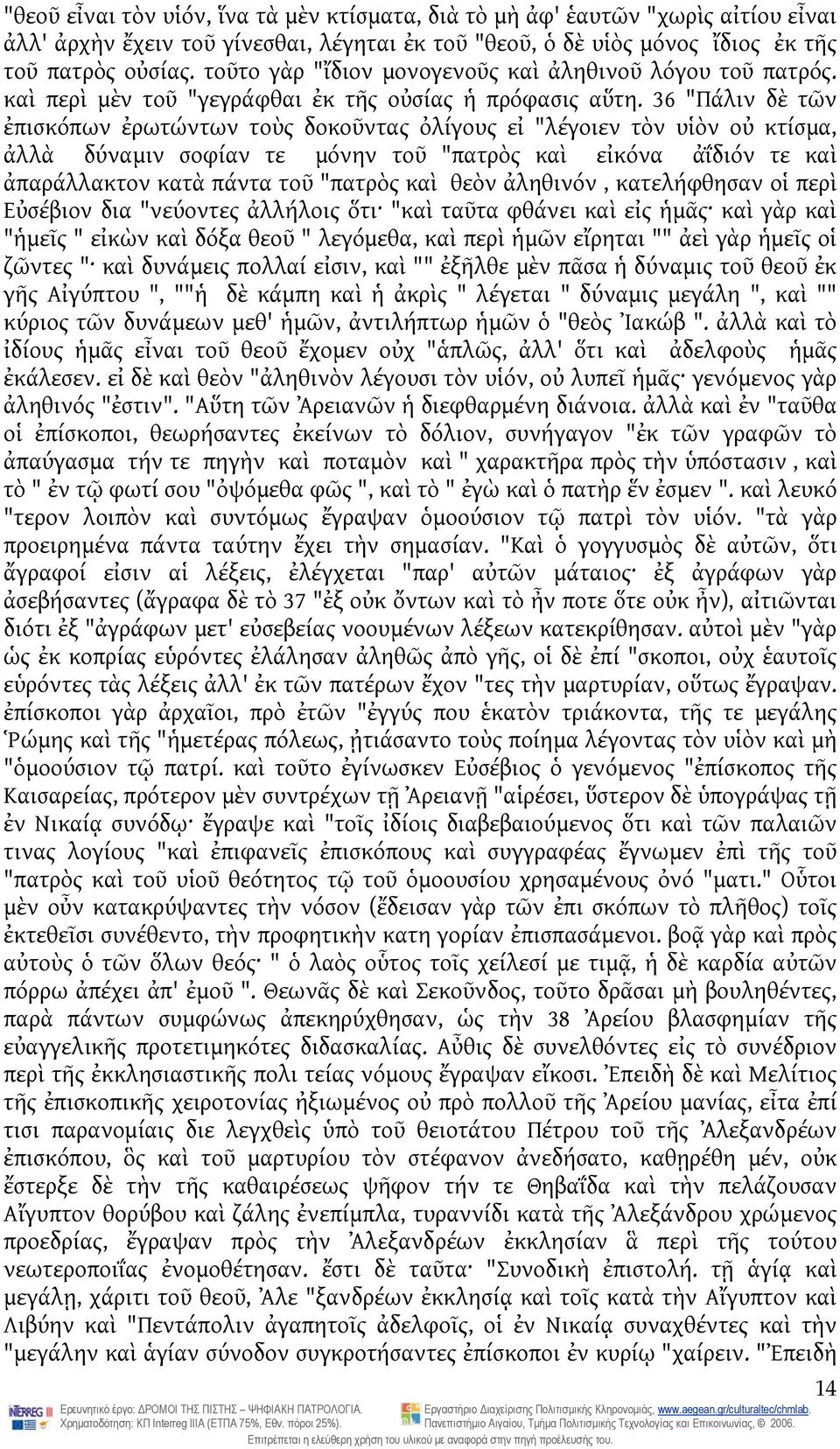 36 "Πάλιν δὲ τῶν ἐπισκόπων ἐρωτώντων τοὺς δοκοῦντας ὀλίγους εἰ "λέγοιεν τὸν υἱὸν οὐ κτίσμα, ἀλλὰ δύναμιν σοφίαν τε μόνην τοῦ "πατρὸς καὶ εἰκόνα ἀΐδιόν τε καὶ ἀπαράλλακτον κατὰ πάντα τοῦ "πατρὸς καὶ