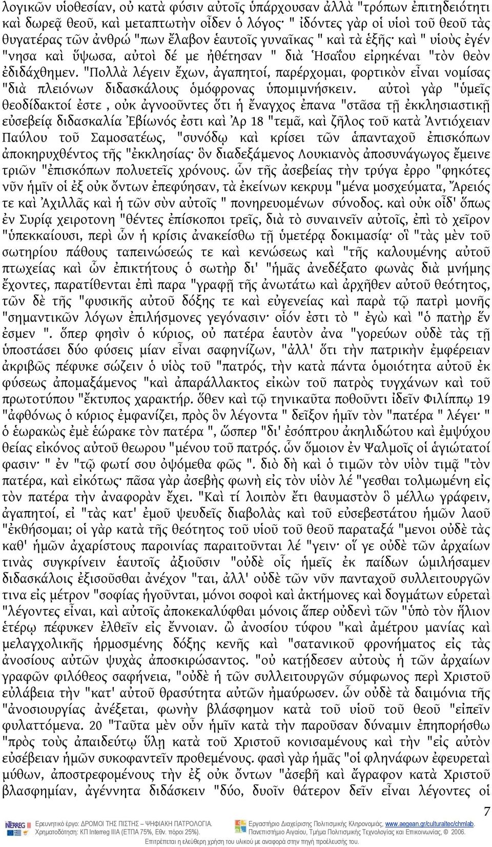 "Πολλὰ λέγειν ἔχων, ἀγαπητοί, παρέρχομαι, φορτικὸν εἶναι νομίσας "διὰ πλειόνων διδασκάλους ὁμόφρονας ὑπομιμνήσκειν.