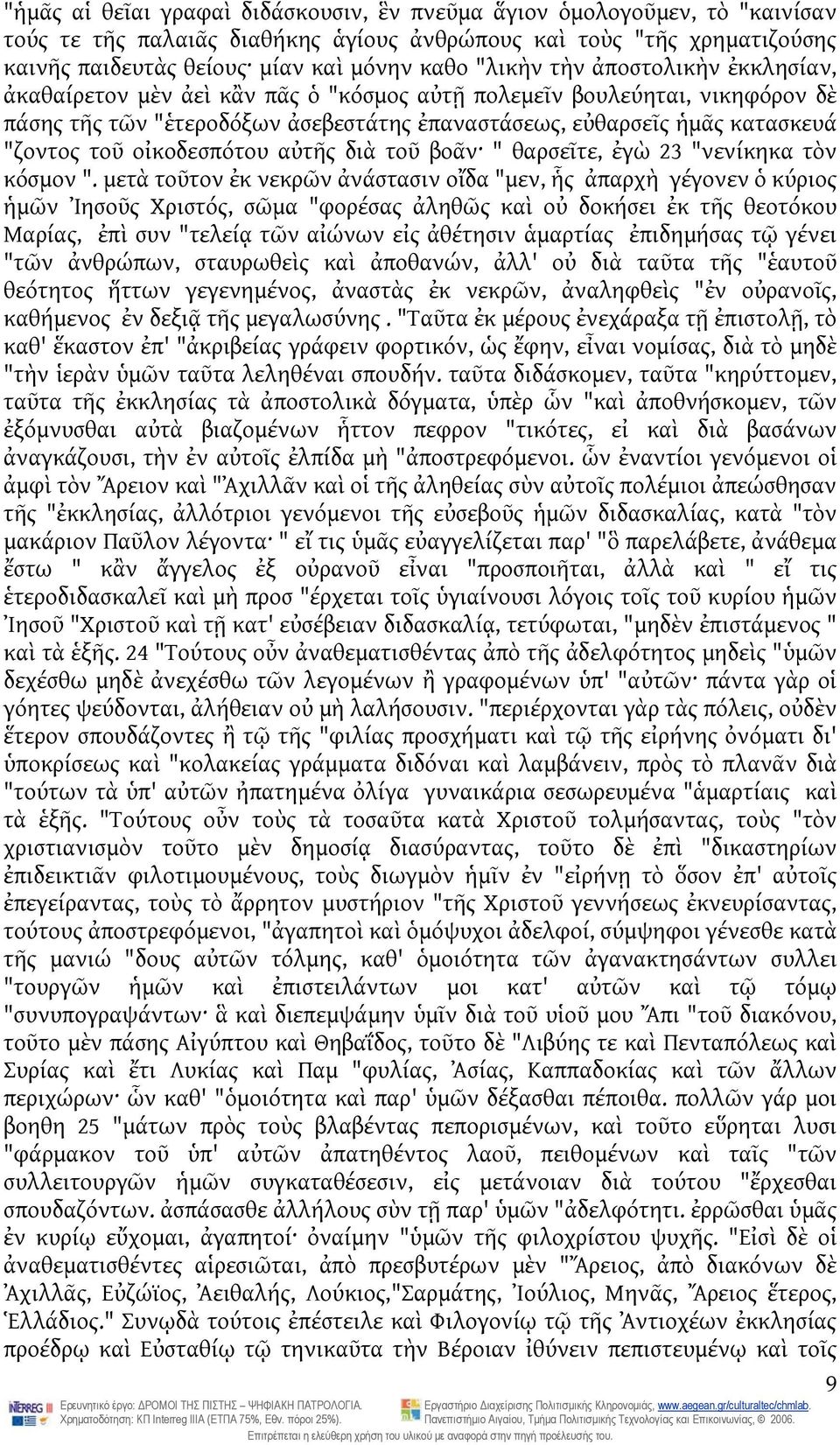 οἰκοδεσπότου αὐτῆς διὰ τοῦ βοᾶν " θαρσεῖτε, ἐγὼ 23 "νενίκηκα τὸν κόσμον ".