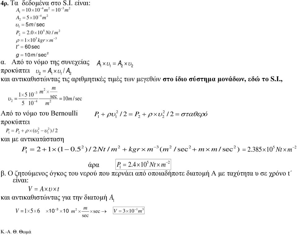 , υ = 4 1 5 10 5 10 sec = 10 Από το νόμο του Bernoulli προκύπτει P + ρ ( υ 1 = P υ1 ) / και με αντικατάσταση P = + 1 (1 0.5 ) / Nt / + kgr ( / sec + 1 5 άρα P1 =.4 10 Nt β.