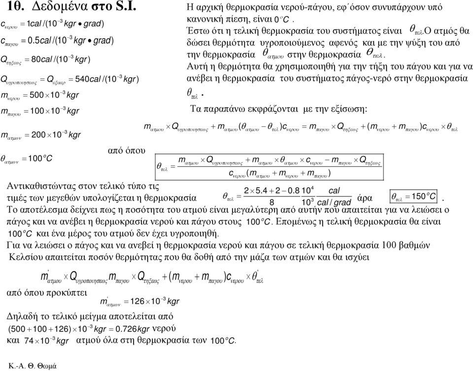 Αντικαθιστώντας στον τελικό τύπο τις 4 5.4 + 0.8 10 cal τιμές των μεγεθών υπολογίζεται η θερμοκρασία θ τελ = άρα θ 150 o τελ = C.