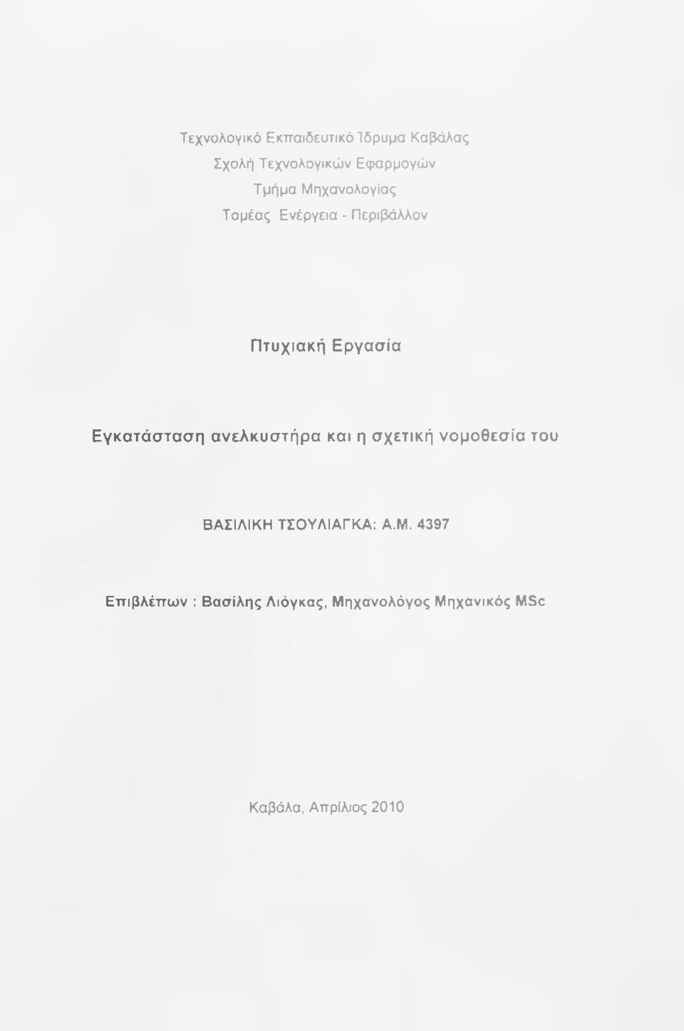 Εγκατάσταση ανελκυστήρα και η σχετική νομοθεσία του ΒΑΣΙΛΙΚΗ ΤΣΟΥΛΙΑΓΚΑ: