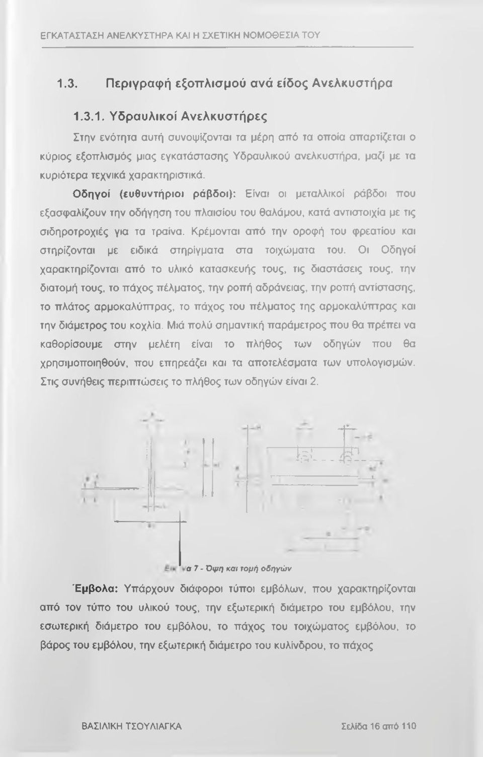 Κρέμονται από την οροφή του φρεατίου και στηρίζονται με ειδικά στηρίγματα στα τοιχώματα του.