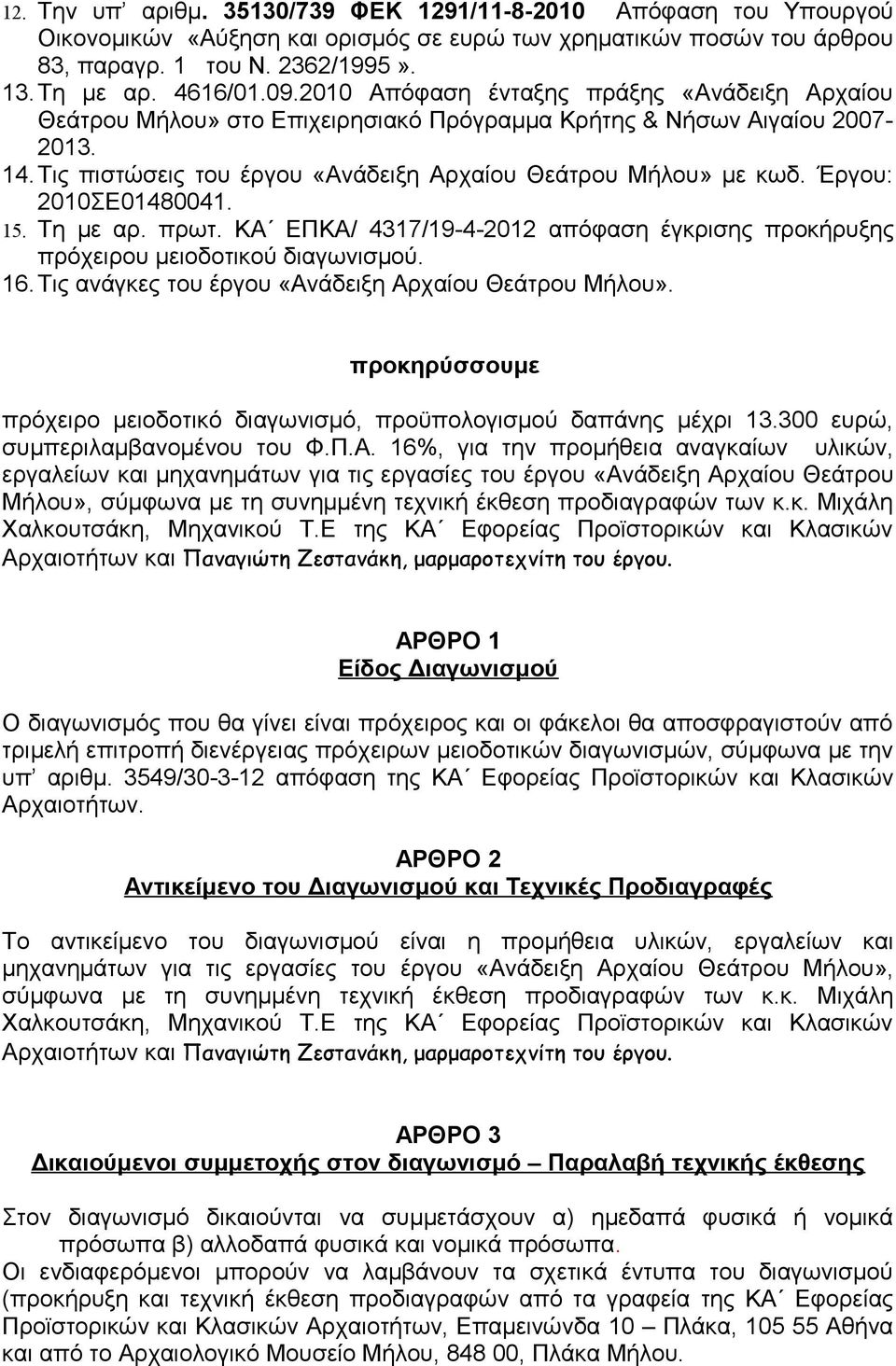 Έργου: 2010ΣΕ01480041. 15. Τη με αρ. πρωτ. ΚΑ ΕΠΚΑ/ 4317/19-4-2012 απόφαση έγκρισης προκήρυξης πρόχειρου μειοδοτικού διαγωνισμού. 16. Τις ανάγκες του έργου «Ανάδειξη Αρχαίου Θεάτρου Μήλου».