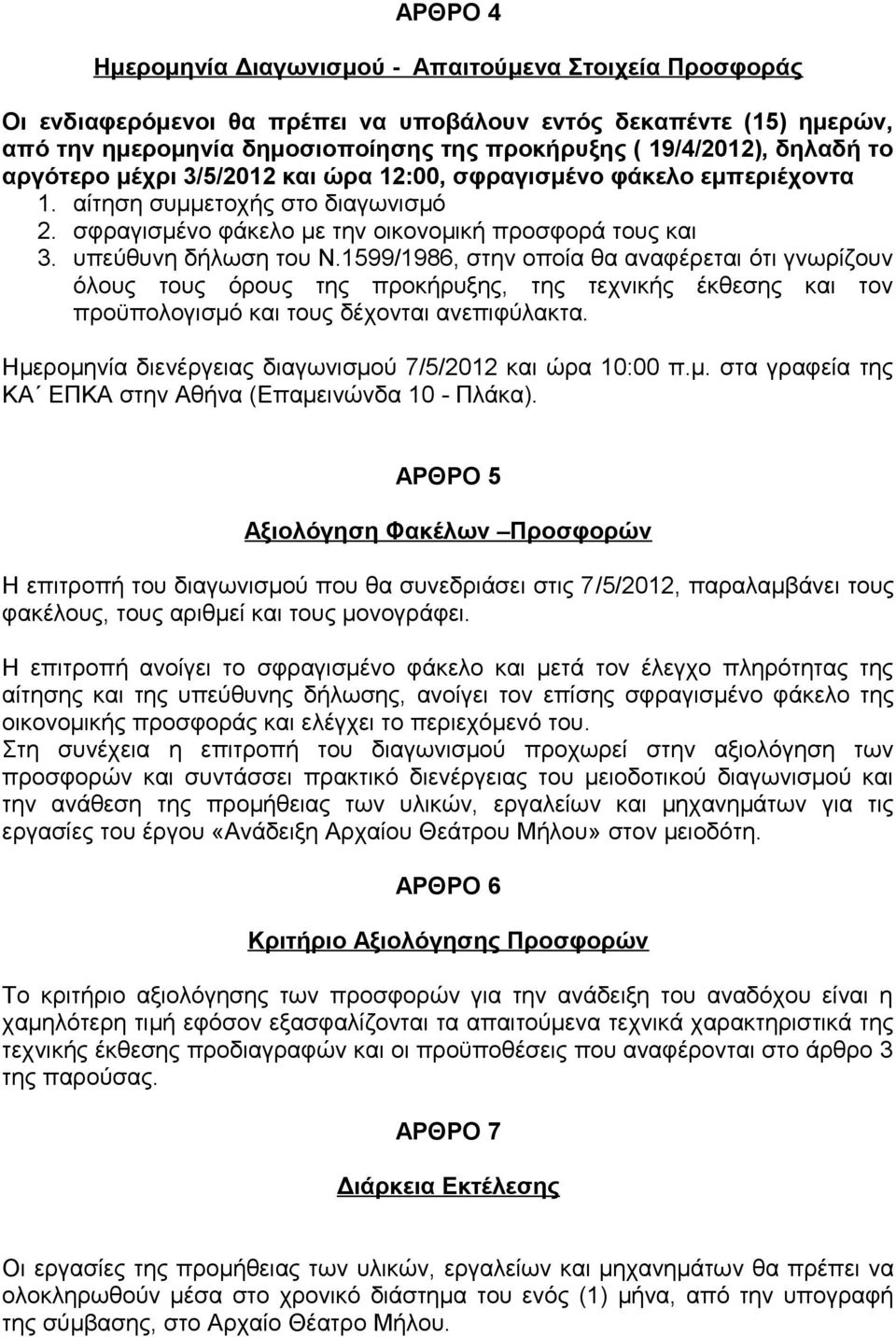 1599/1986, στην οποία θα αναφέρεται ότι γνωρίζουν όλους τους όρους της προκήρυξης, της τεχνικής έκθεσης και τον προϋπολογισμό και τους δέχονται ανεπιφύλακτα.