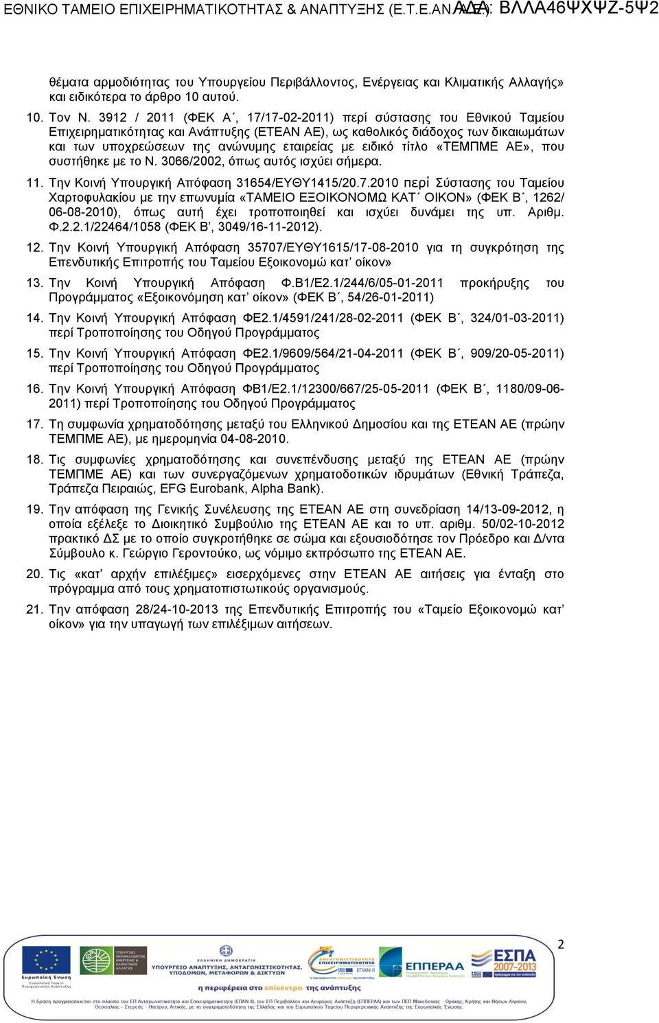 ΑΕ», που συστήθηκε με το Ν. 3066/2002, όπως αυτός ισχύει σήμερα. 11. Την Κοινή Υπουργική Απόφαση 31654/ΕΥΘΥ1415/20.7.